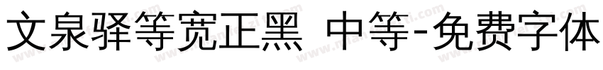 文泉驿等宽正黑 中等字体转换